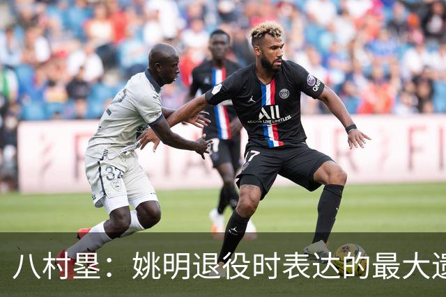 八村塁：姚明退役时表达的最大遗憾让我反思接班人的问题