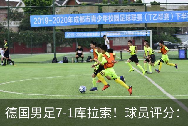德国男足7-1库拉索！球员评分：2人满分、2人优秀、3人及格、1人太拉胯