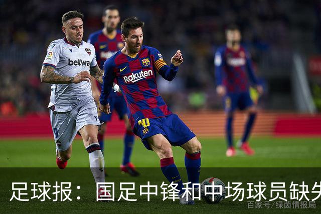 足球报：国足中锋和中场球员缺失，培养模式应从粗放到精准