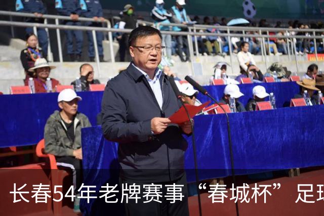 长春54年老牌赛事“春城杯”足球超级联赛开幕