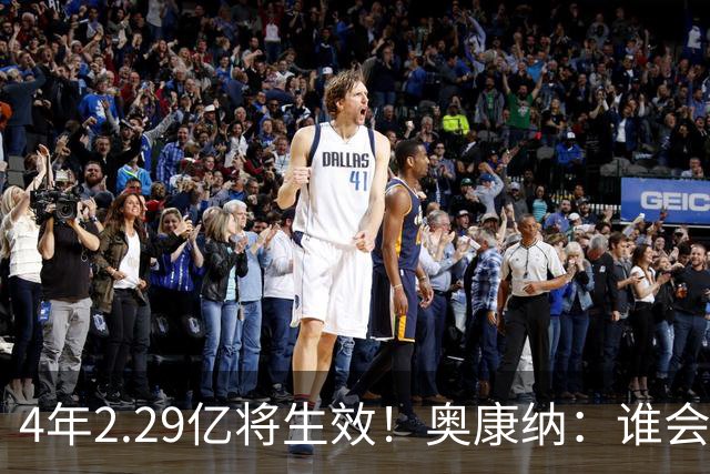 4年2.29亿将生效！奥康纳：谁会要福克斯？马刺可能不得不留着他